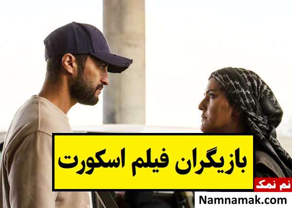 بیوگرافی بازیگران فیلم اسکورت(ایرانی) + داستان و نقش