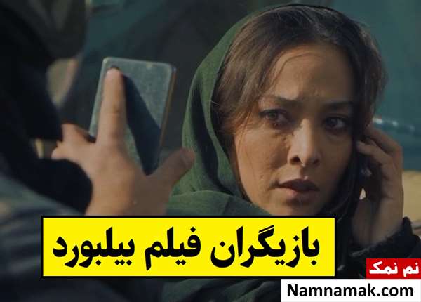 بیوگرافی بازیگران فیلم بیلبورد [داستان و نقش]