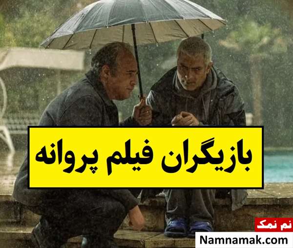 بیوگرافی بازیگران فیلم پروانه [داستان و نقش]