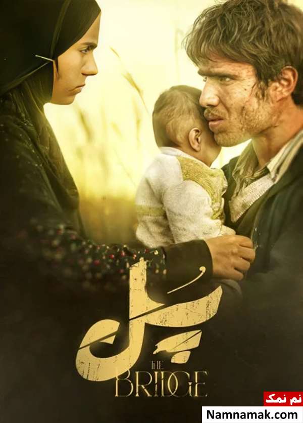 فیلم پل