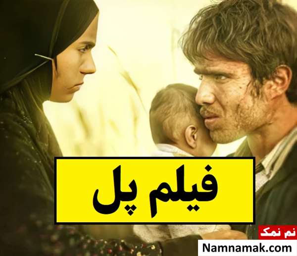 بیوگرافی بازیگران فیلم سینمایی پل [داستان و نقش]