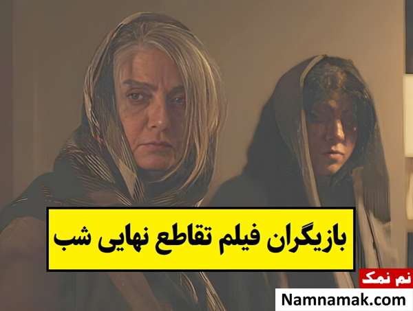 بیوگرافی بازیگران فیلم تقاطع نهایی شب [داستان و نقش]