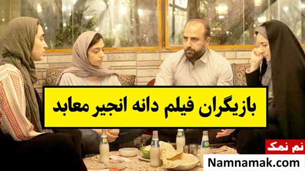 بیوگرافی بازیگران فیلم دانه انجیر معابد [داستان و نقش]