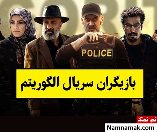 بیوگرافی بازیگران سریال الگوریتم [داستان و نقش]