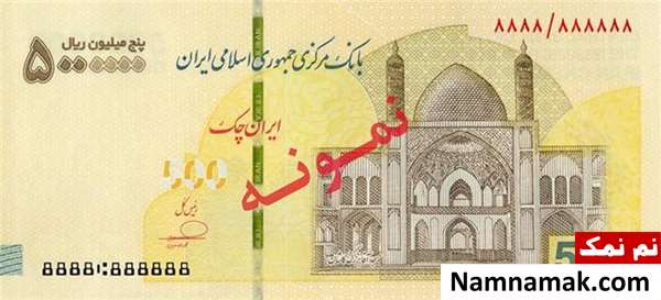 ایران چک 500 هزار تومانی