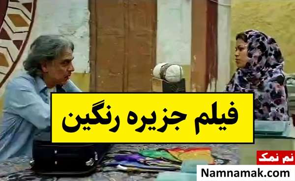 بیوگرافی بازیگران فیلم جزیره رنگین [داستان و نقش]