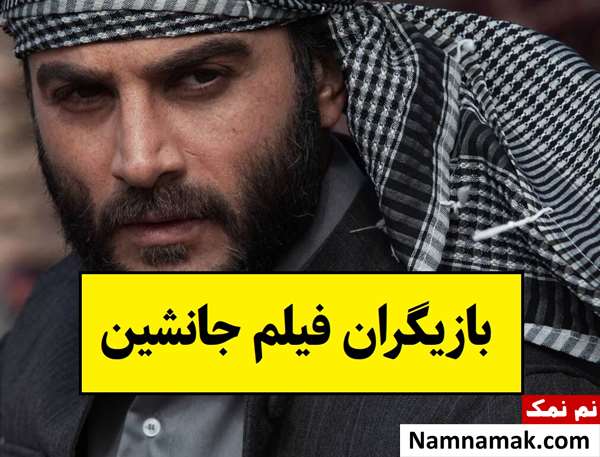بیوگرافی بازیگران فیلم جانشین [داستان و نقش]