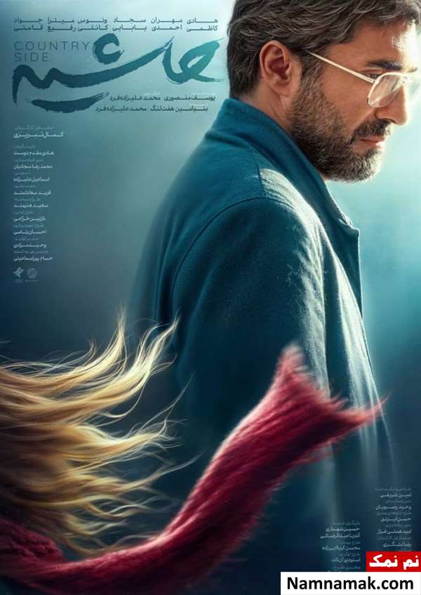 فیلم حاشیه