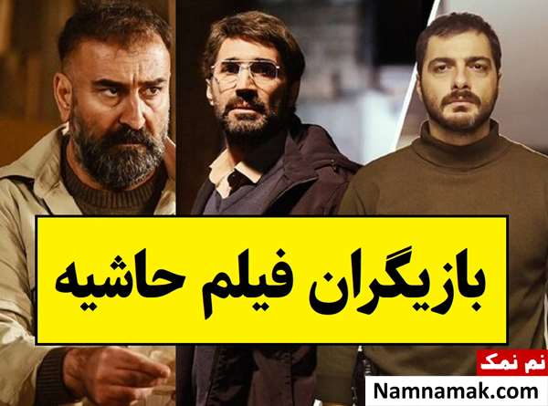 بیوگرافی بازیگران فیلم حاشیه [داستان و نقش]
