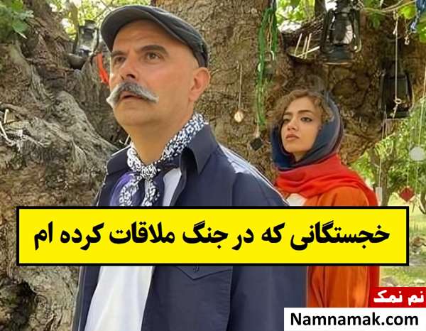 بیوگرافی بازیگران فیلم خجستگانی که در جنگ ملاقات کرده ام