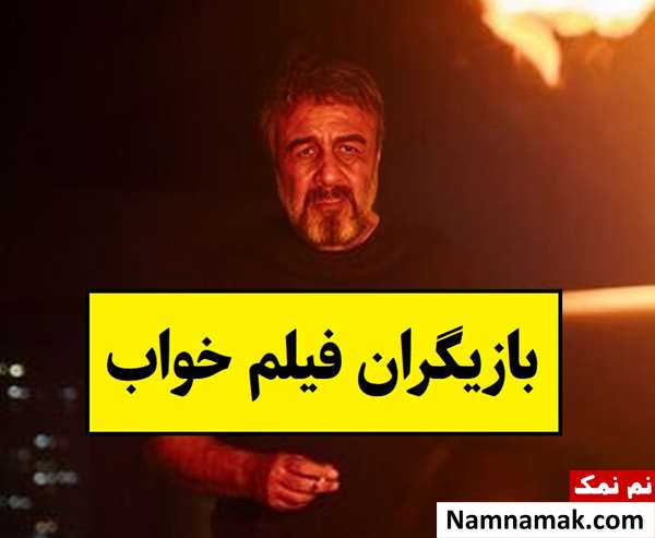 بیوگرافی بازیگران فیلم خواب [داستان و نقش]