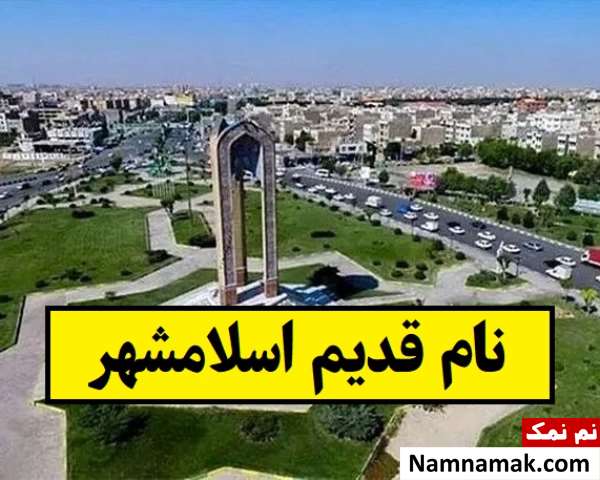 نام قدیم و قبلی اسلامشهر چه بود؟