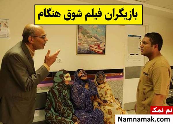 بیوگرافی بازیگران فیلم شوق هنگام [داستان و نقش]