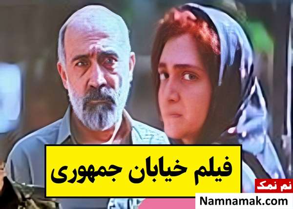 بیوگرافی بازیگران فیلم خیابان جمهوری [داستان و نقش]