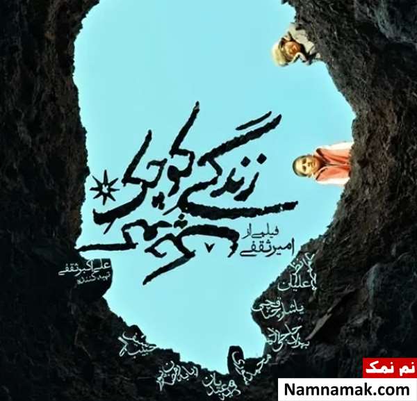 بیوگرافی بازیگران فیلم زندگی کوچک کوچک [داستان و نقش]