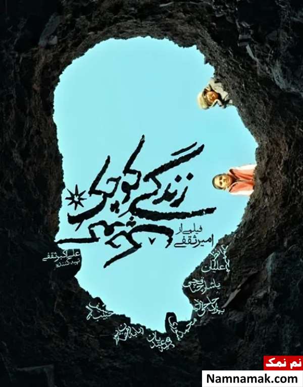 فیلم زندگی کوچک کوچک