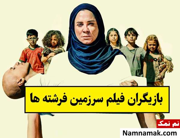 بیوگرافی بازیگران فیلم سرزمین فرشته ها [داستان و نقش]