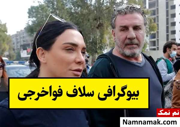 بیوگرافی سلاف فواخرجی بازیگر سوری و همسرش + فرزندان