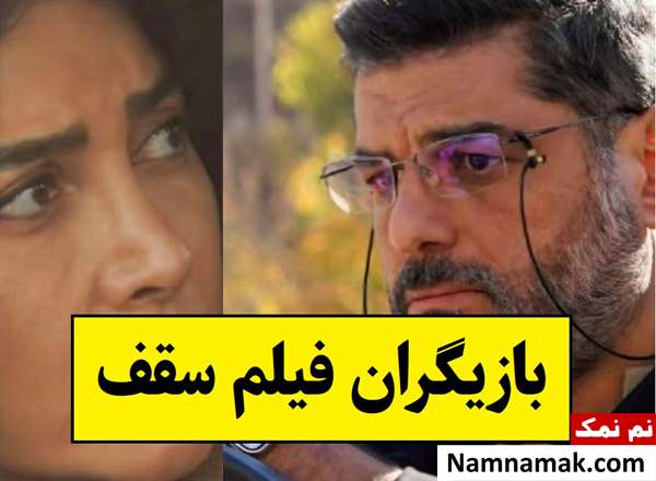 بیوگرافی بازیگران فیلم سقف [داستان و نقش]