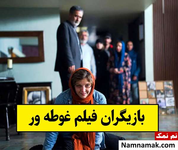 بیوگرافی بازیگران فیلم غوطه ور [داستان و نقش]