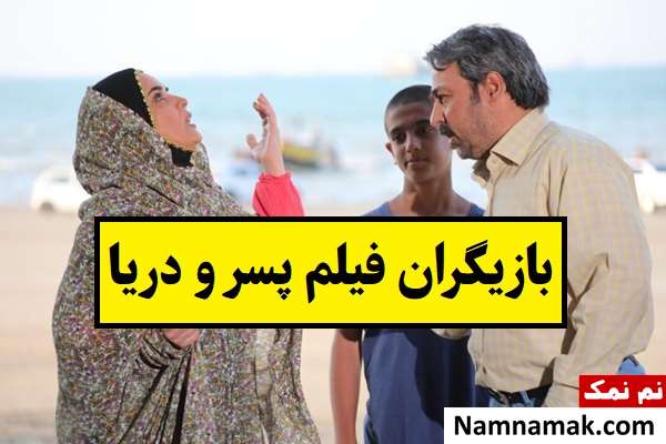بیوگرافی بازیگران فیلم پسر و دریا [داستان و نقش]
