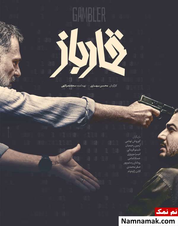 فیلم قمارباز
