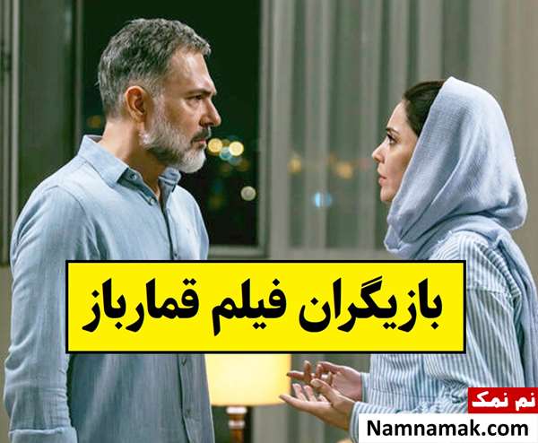 بیوگرافی بازیگران فیلم قمارباز [داستان و نقش]