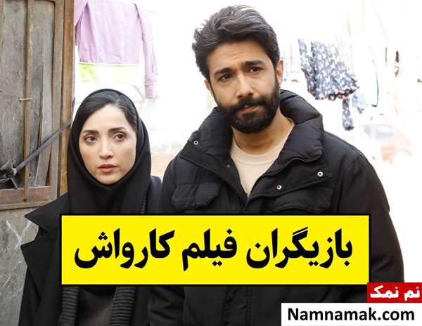 بیوگرافی بازیگران فیلم کارواش [داستان و نقش]