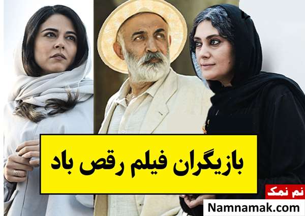 بیوگرافی بازیگران فیلم رقص باد [داستان و نقش]