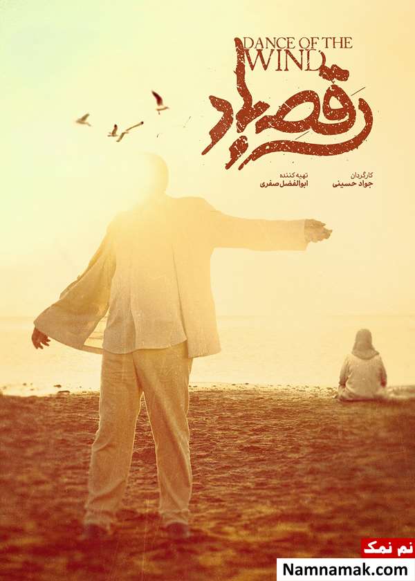 فیلم رقص باد