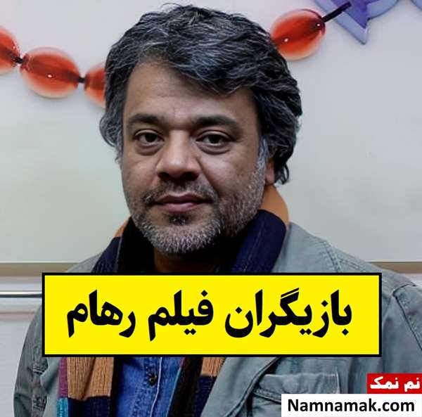 بیوگرافی بازیگران فیلم رهام [داستان و نقش]