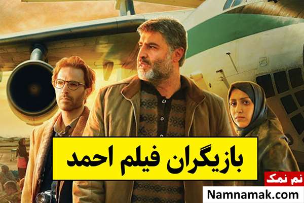 بیوگرافی بازیگران فیلم احمد [داستان و نقش]