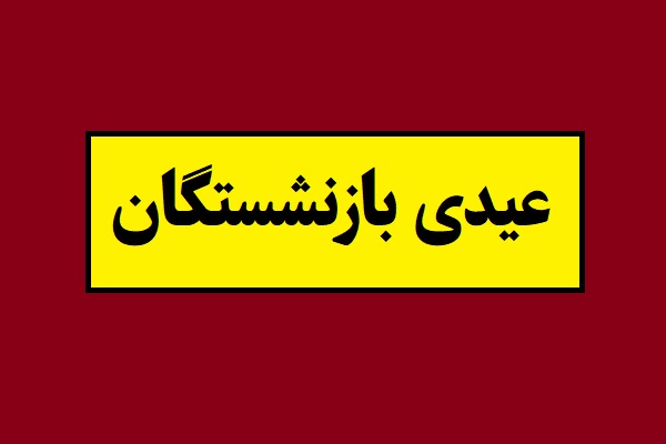 عیدی بازنشستگان 1405 کشوری ، تامین اجتماعی و لشکری