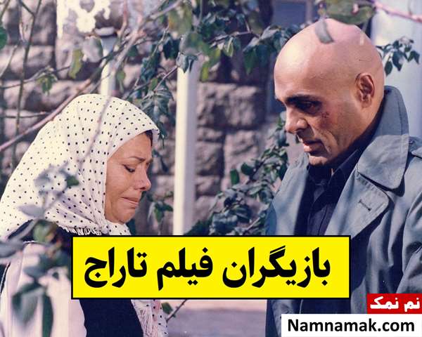 بیوگرافی بازیگران فیلم تاراج [داستان و نقش]