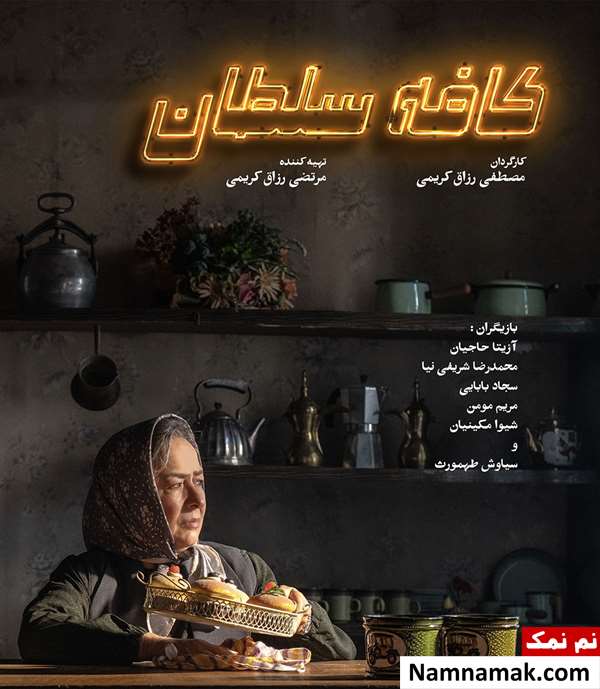 فیلم کافه سلطان