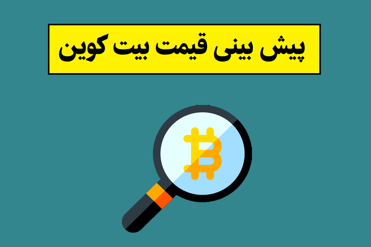 ارزش بیت کوین