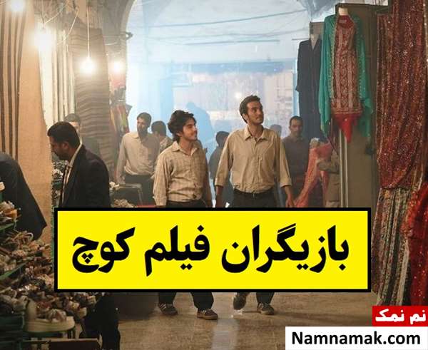 بیوگرافی بازیگران فیلم کوچ [داستان و نقش]