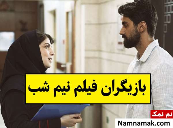 بیوگرافی بازیگران فیلم نیم شب [داستان و نقش]