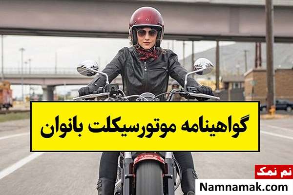 شرط جدید برای گواهینامه موتورسیکلت بانوان