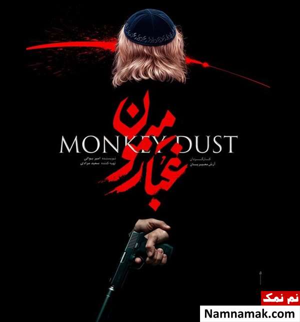 فیلم غبار میمون