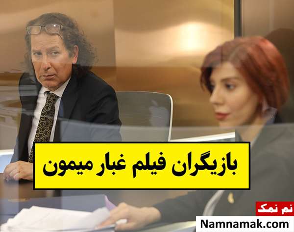 بیوگرافی بازیگران فیلم غبار میمون [داستان و نقش]