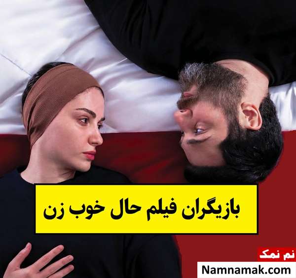 بیوگرافی بازیگران فیلم حال خوب زن [داستان و نقش]
