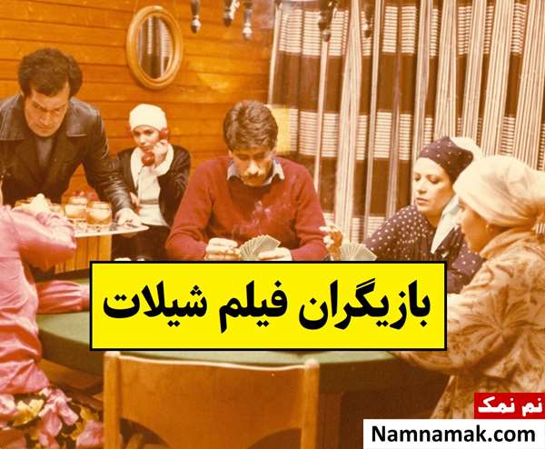 بیوگرافی بازیگران فیلم شیلات [داستان و نقش]