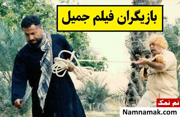 بیوگرافی بازیگران فیلم جمیل [داستان و نقش]