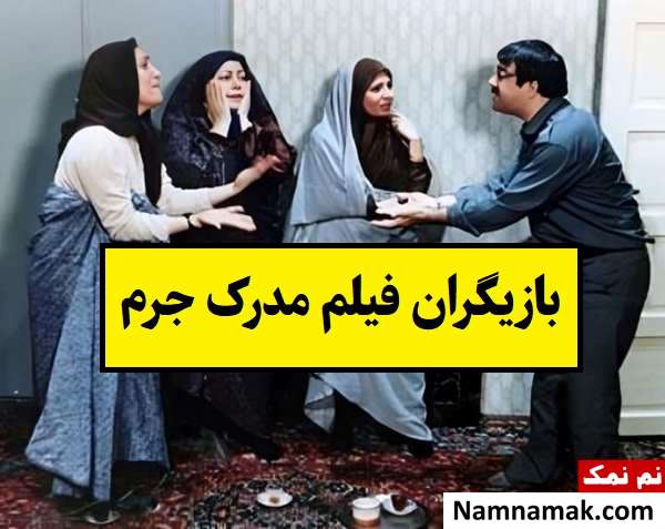 بیوگرافی بازیگران فیلم مدرک جرم [داستان و نقش]