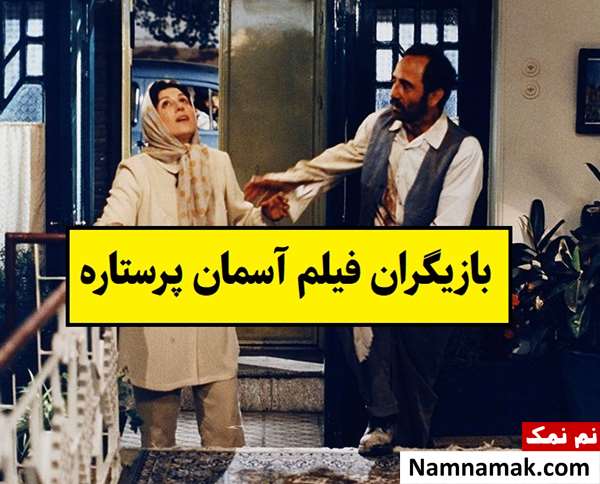 بیوگرافی بازیگران فیلم آسمان پرستاره [داستان و نقش]