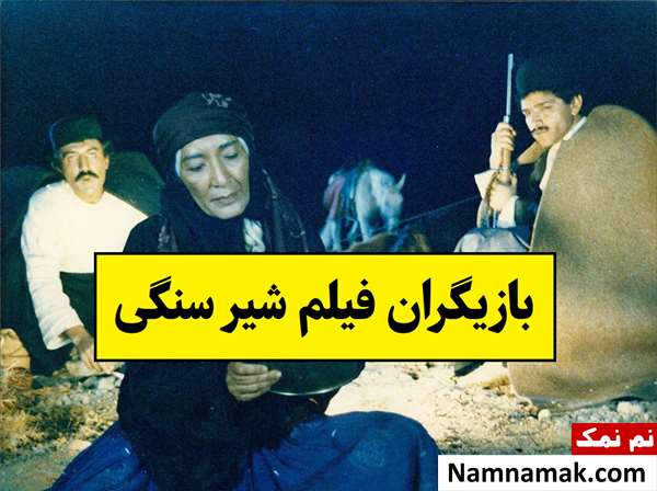 بیوگرافی بازیگران فیلم شیر سنگی [داستان و نقش]