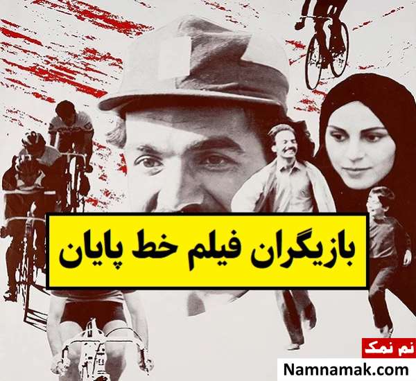 بیوگرافی بازیگران فیلم خط پایان [داستان و نقش]
