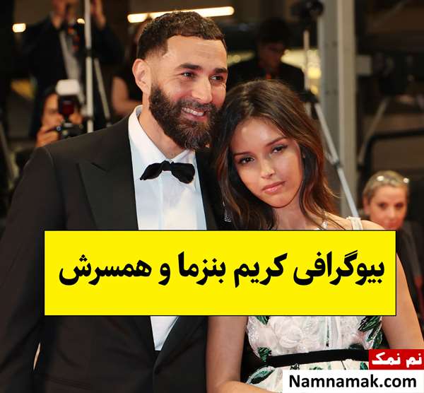 بیوگرافی کریم بنزما و همسرش(اول و دوم) + فرزندان