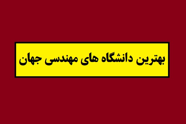 بهترین دانشگاه های مهندسی جهان + لیست